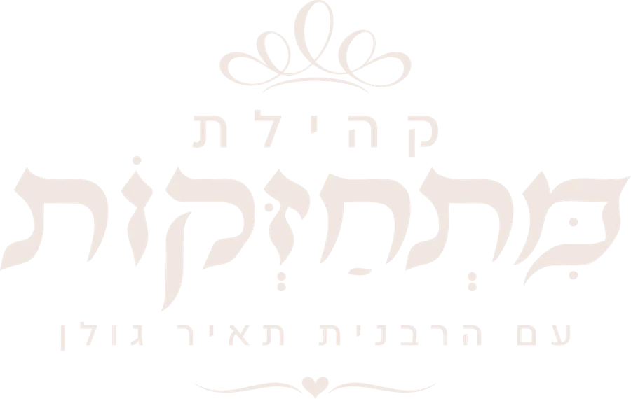 קהילת מתחזקות עם הרבנית תאיר גולן