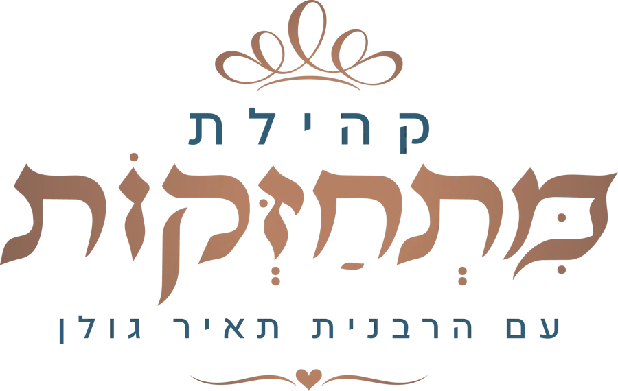 קהילת מתחזקות